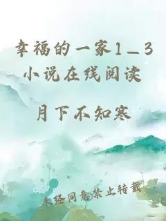 幸福的一家1—3小说在线阅读