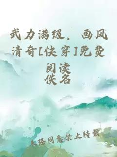 武力满级，画风清奇[快穿]免费阅读