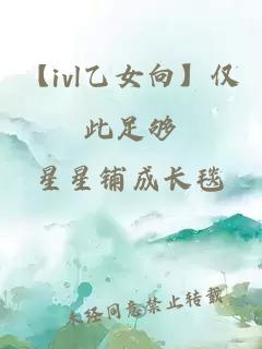 【ivl乙女向】仅此足够