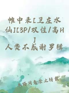 帷中录[卫庄水仙][3P/双性/高H]