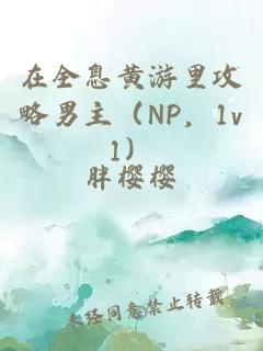 在全息黄游里攻略男主（NP，1v1）