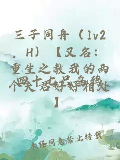 三子同舟（1v2，H）【又名：重生之教我的两个夫君好好相处】