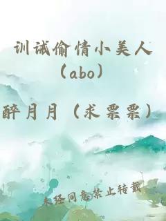 训诫偷情小美人（abo）