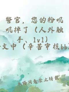 警官，您的粉叽叽掉了（人外触手、1v1）