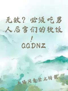 无敌？必须吃男人后宫们的软饭！