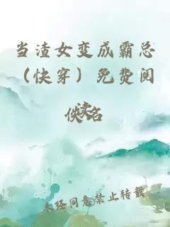 当渣女变成霸总（快穿）免费阅读