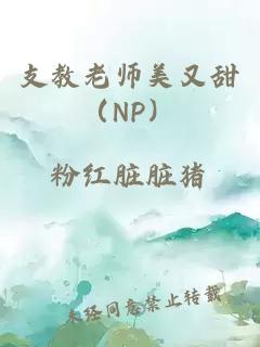 支教老师美又甜（NP）