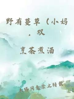 野有蔓草（小妈，双