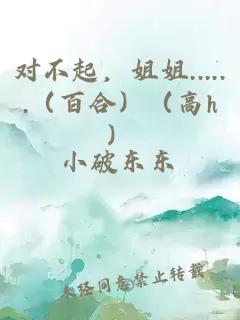 对不起，姐姐......（百合）（高h）