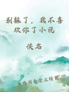 别躲了，我不喜欢你了小说