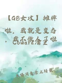 【GB女攻】摊牌啦，我就是变态，我不做人了啦