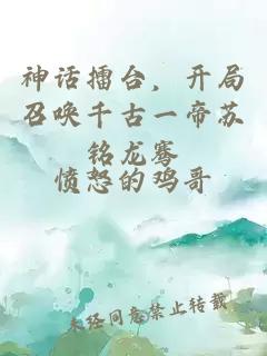 神话擂台，开局召唤千古一帝苏铭龙骞