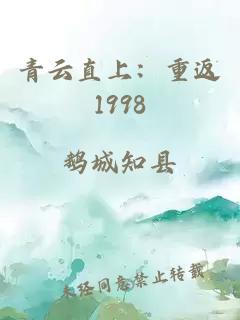 青云直上：重返1998