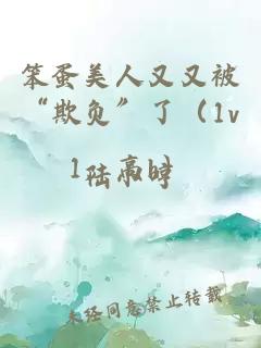 笨蛋美人又又被“欺负”了（1v1，高h）