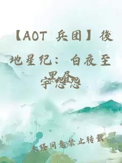 【AOT 兵团】後地星纪：白夜至黑昼
