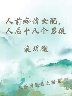 人前痴情女配，人后十八个男模