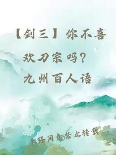 【剑三】你不喜欢刀宗吗？