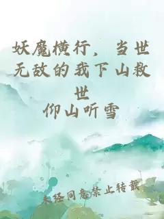 妖魔横行，当世无敌的我下山救世