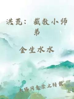 洪荒：截教小师弟