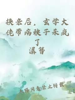 换亲后，玄学大佬带病秧子杀疯了