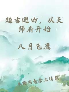 趋吉避凶，从天师府开始