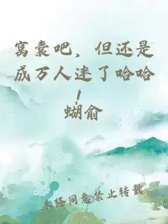 窝囊吧，但还是成万人迷了哈哈！