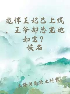 彪悍王妃已上线，王爷却总宠她如宝？