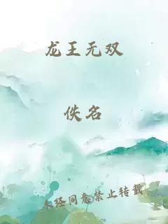 龙王无双