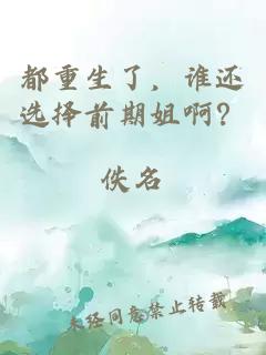 都重生了，谁还选择前期姐啊？