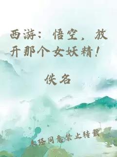 西游：悟空，放开那个女妖精！