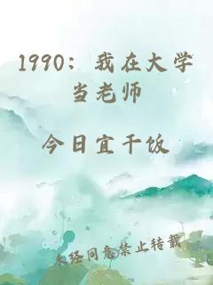1990：我在大学当老师