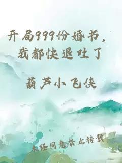 开局999份婚书，我都快退吐了