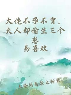 大佬不孕不育，夫人却偷生三个崽