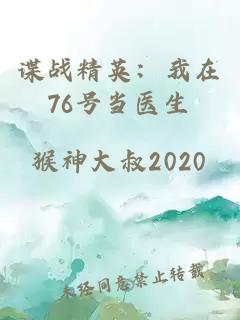 谍战精英：我在76号当医生