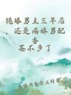 跪舔男主三年后，还是病娇男配香