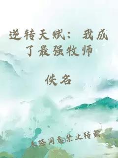 逆转天赋：我成了最强牧师
