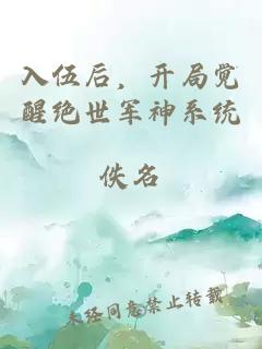 入伍后，开局觉醒绝世军神系统