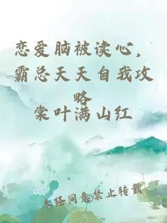 恋爱脑被读心，霸总天天自我攻略