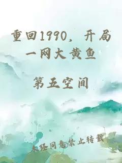 重回1990，开局一网大黄鱼