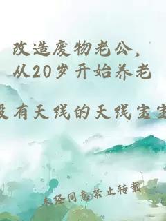 改造废物老公，从20岁开始养老