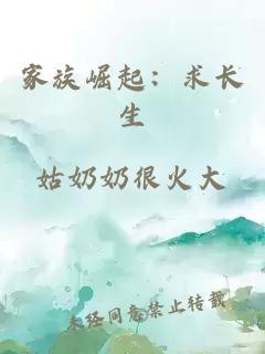 家族崛起：求长生