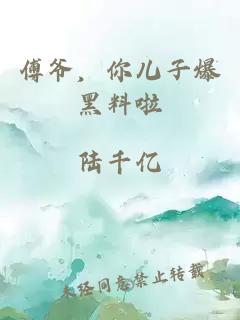 傅爷，你儿子爆黑料啦