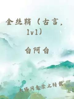 金丝鞘（古言，1v1）