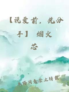 【说爱前，先分手】 烟火
