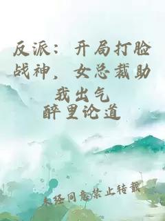 反派：开局打脸战神，女总裁助我出气