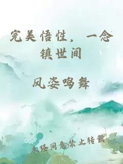 完美悟性，一念镇世间