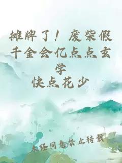 摊牌了！废柴假千金会亿点点玄学