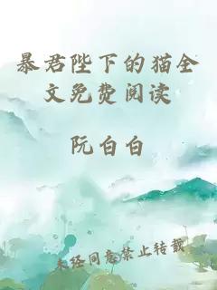 暴君陛下的猫全文免费阅读