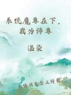 系统魔尊在下，我为师尊