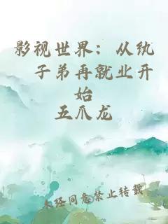 影视世界：从纨絝子弟再就业开始